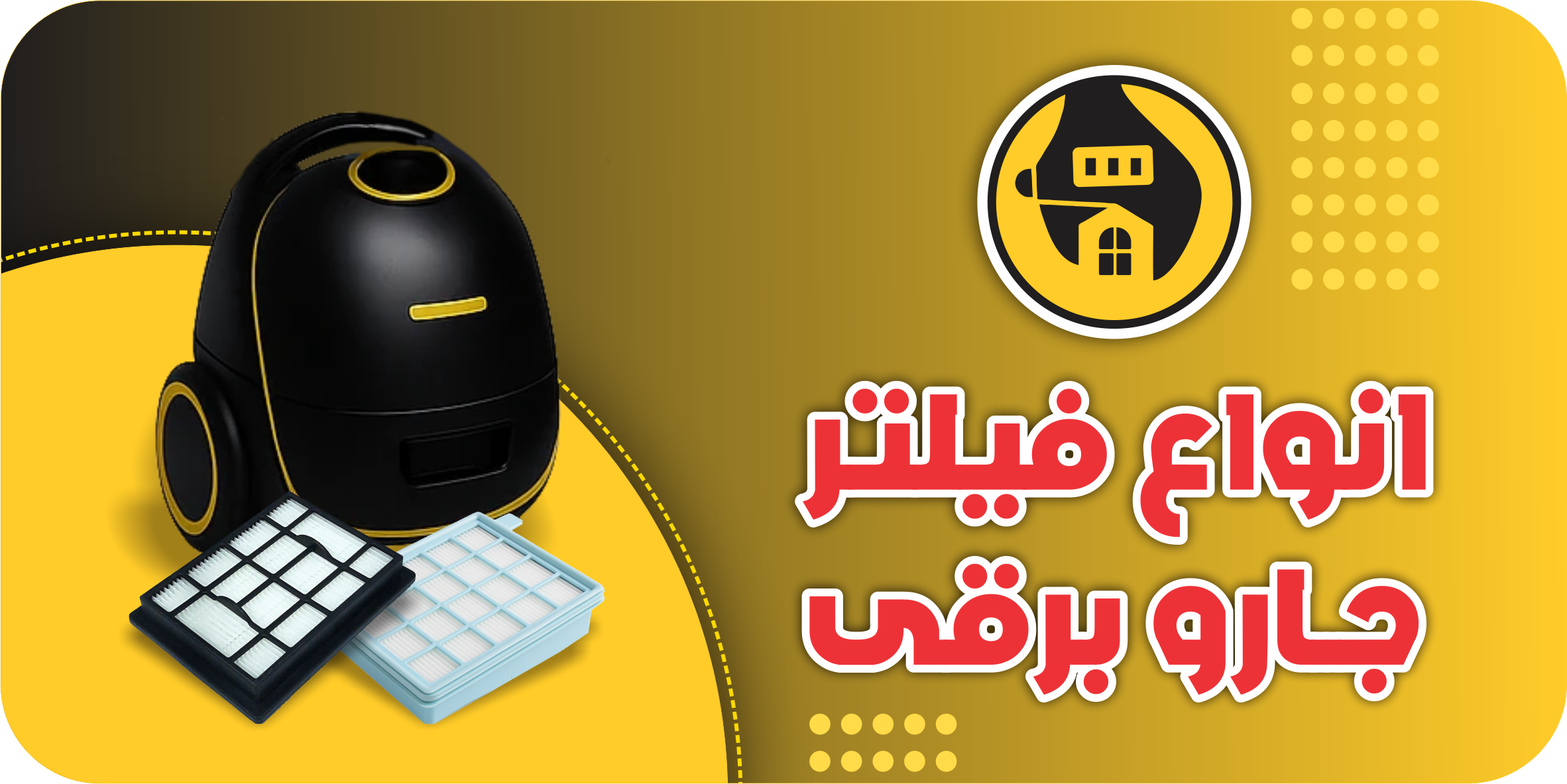 فیلتر جاروبرقی