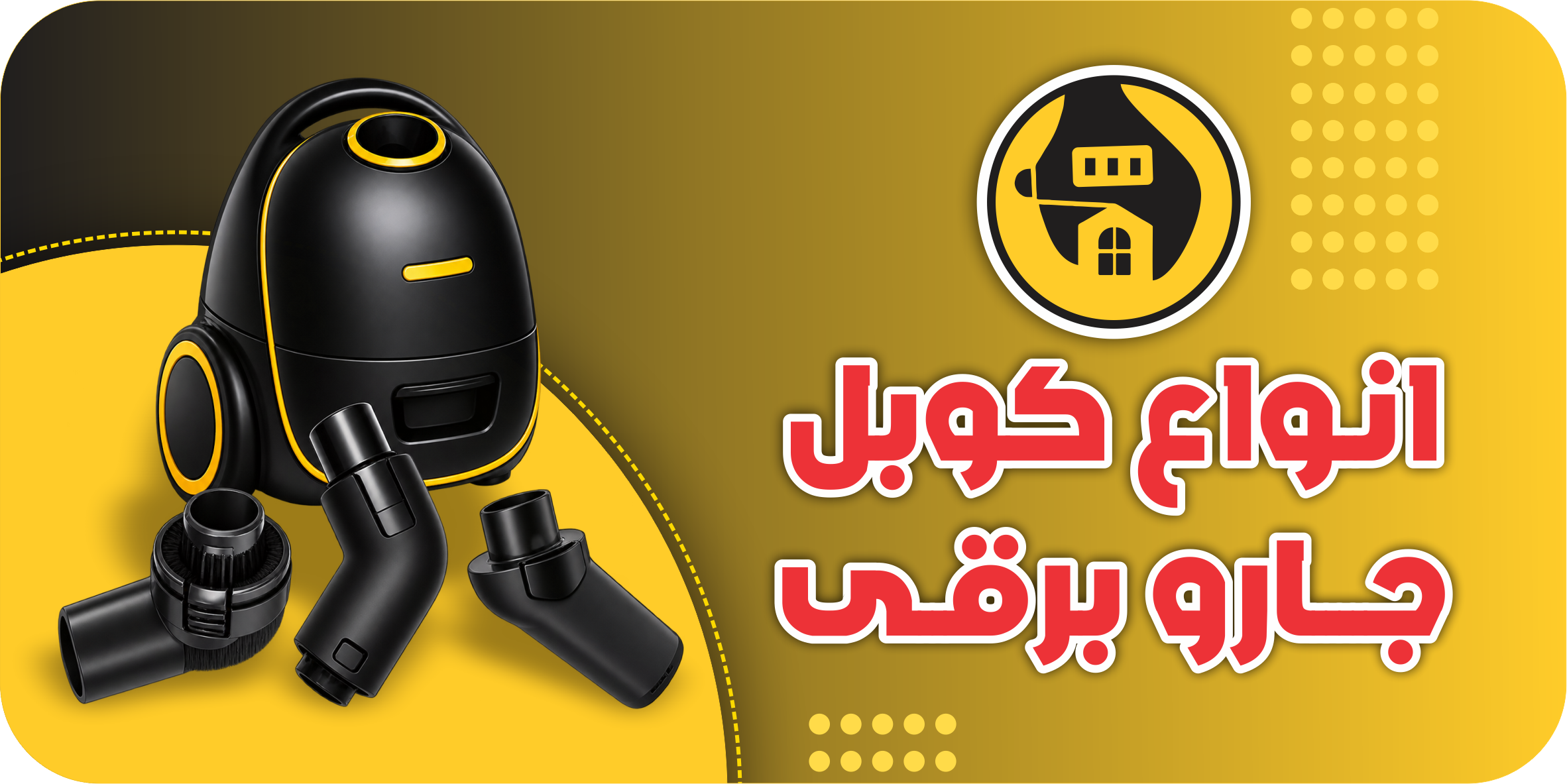 کوبل جاروبرقی