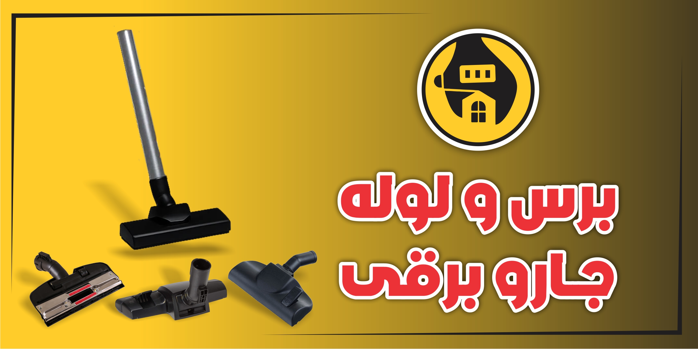 برس جاروبرقی