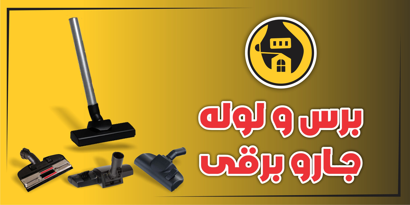 برس جاروبرقی