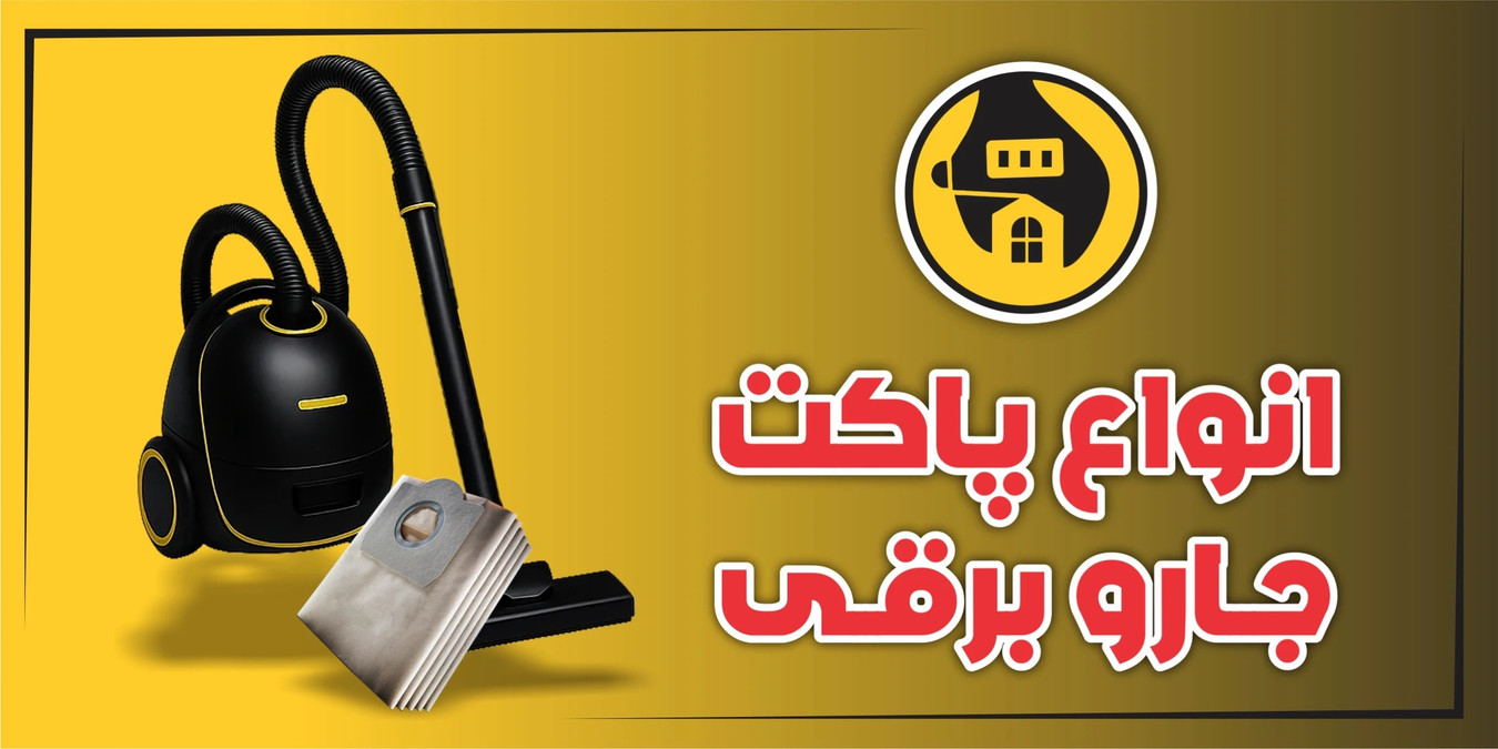 پاکت جاروبرقی