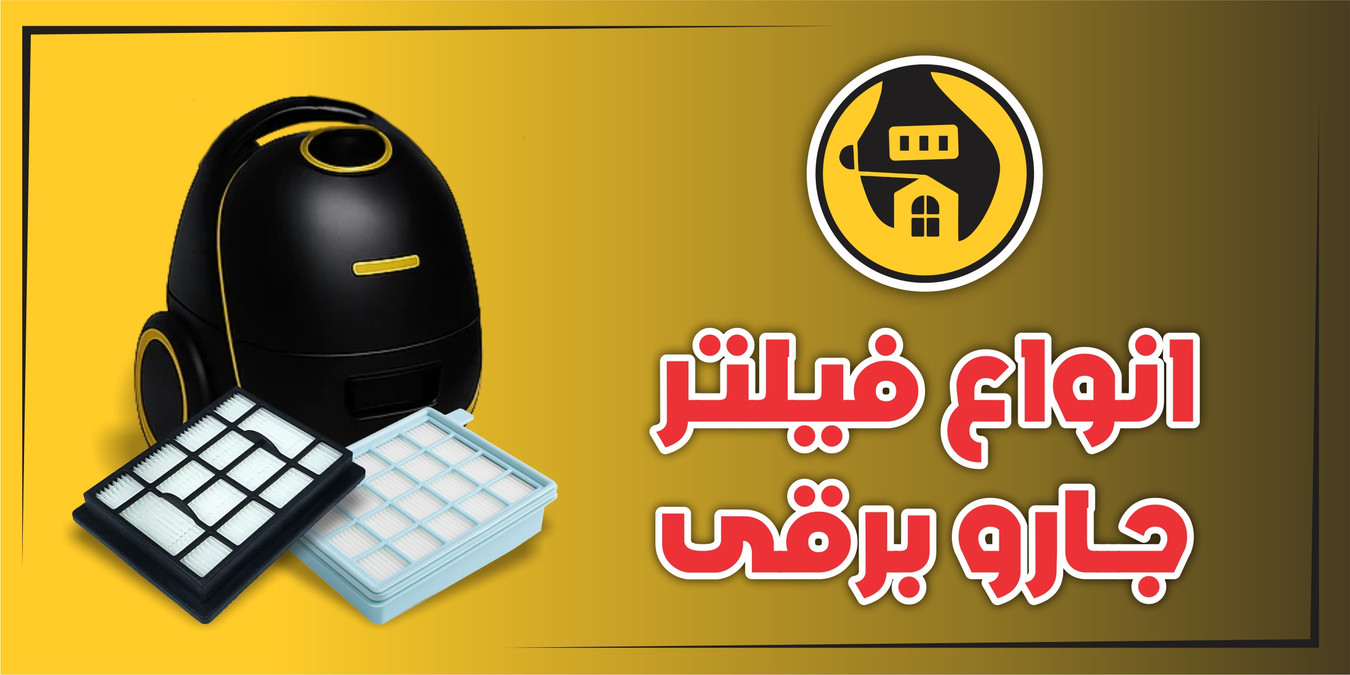 فیلتر جاروبرقی