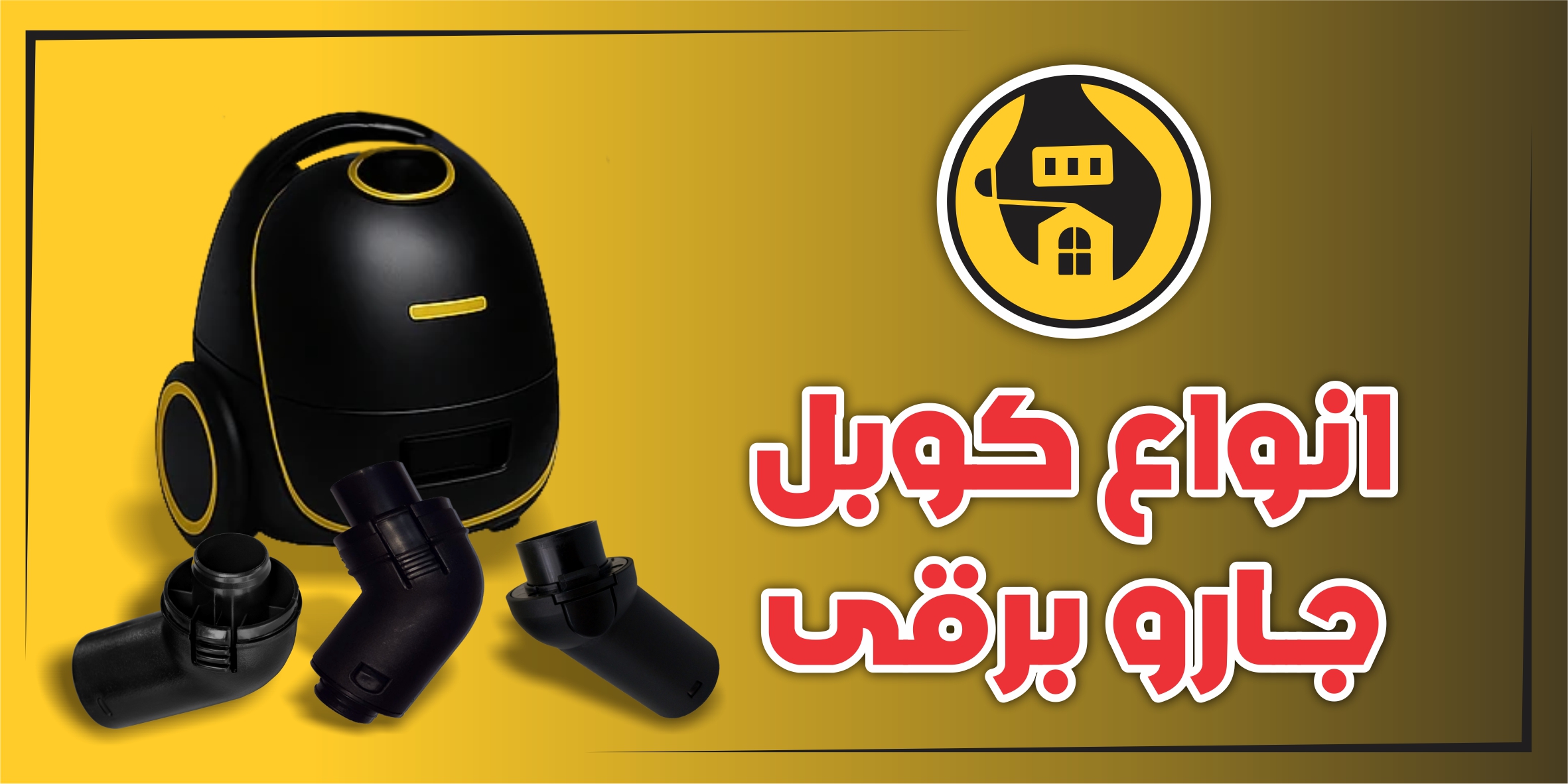 کوبل جاروبرقی