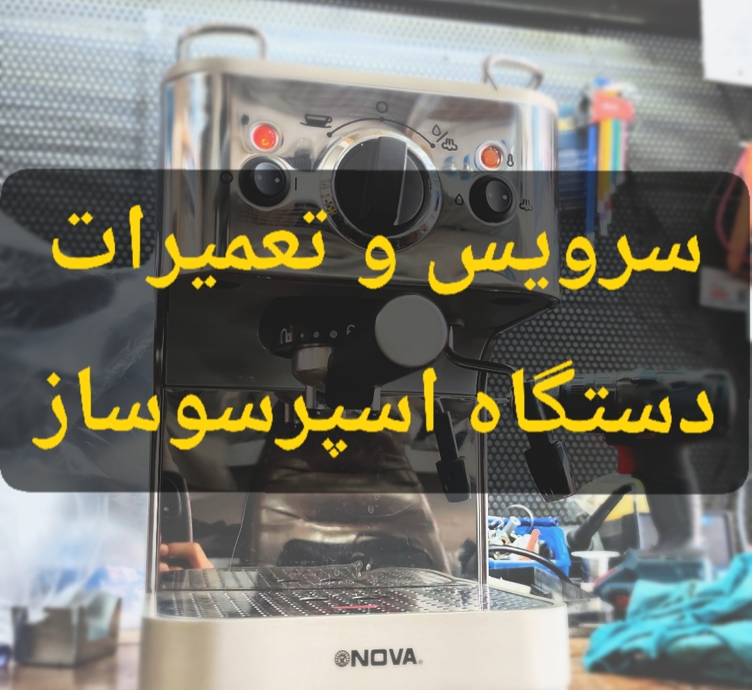 تعمیر اسپرسو ساز خانگی در پردیس
